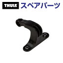 10/1限定5倍P THULE(スーリー) カーキャリア スペアパーツ ヒンジ TH1500010938 (ルーフボックス Thule Motion XT)
