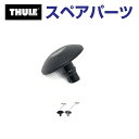8/1限定5倍P・クーポン THULE(スーリー) カーキャリア スペアパーツ リベットカバー BLACK 14303 TH1500014303 (ルーフボック...