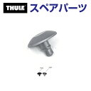 8/1限定5倍P・クーポン THULE(スーリー) カーキャリア スペアパーツ リベットカバー SILVER 14501 TH1500014501 (ルーフボッ...
