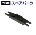 8/1限定5倍P・クーポン THULE(スーリー) カーキャリア スペアパーツ ベース(50MM) TH1500014701