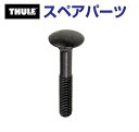 THULE(スーリー) カーキャリア スペアパーツ ボルト 915-0850-11 TH1500030127 (マリンキャリア Thule Surfboard ...