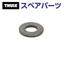 8/1限定5倍P・クーポン THULE(スーリー) カーキャリア スペアパーツ ワッシャー TH1500030154 (トウバーマウントサイクルキャリア Thu...