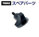 8/1限定5倍P・クーポン THULE(スーリー) カーキャリア スペアパーツ デルタボルト 753-0745-02 TH1500030366 (ルーフマウント...