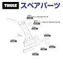 10/1限定5倍P THULE(スーリー) カーキャリア スペアパーツ クランプ01 853-0815 TH1500030775 (ベースキャリア Thule 951)