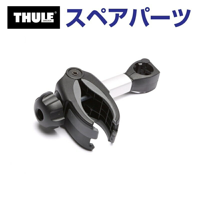 12/1限定5倍P THULE(スーリー) カーキャリア スペアパーツ アーム TH1500031172