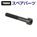 8/1限定5倍P・クーポン THULE(スーリー) カーキャリア スペアパーツ ボルト 919-0640-11 40MM TH1500031335 (ルーフマウ...