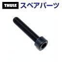 8/1限定5倍P・クーポン THULE(スーリー) カーキャリア スペアパーツ ボルトM 919-0632-11 32MM TH1500031464 (マリンキ...