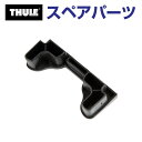 10/1限定5倍P THULE(スーリー) カーキャリア スペアパーツ エンドカバー 853-2085 TH1500031474