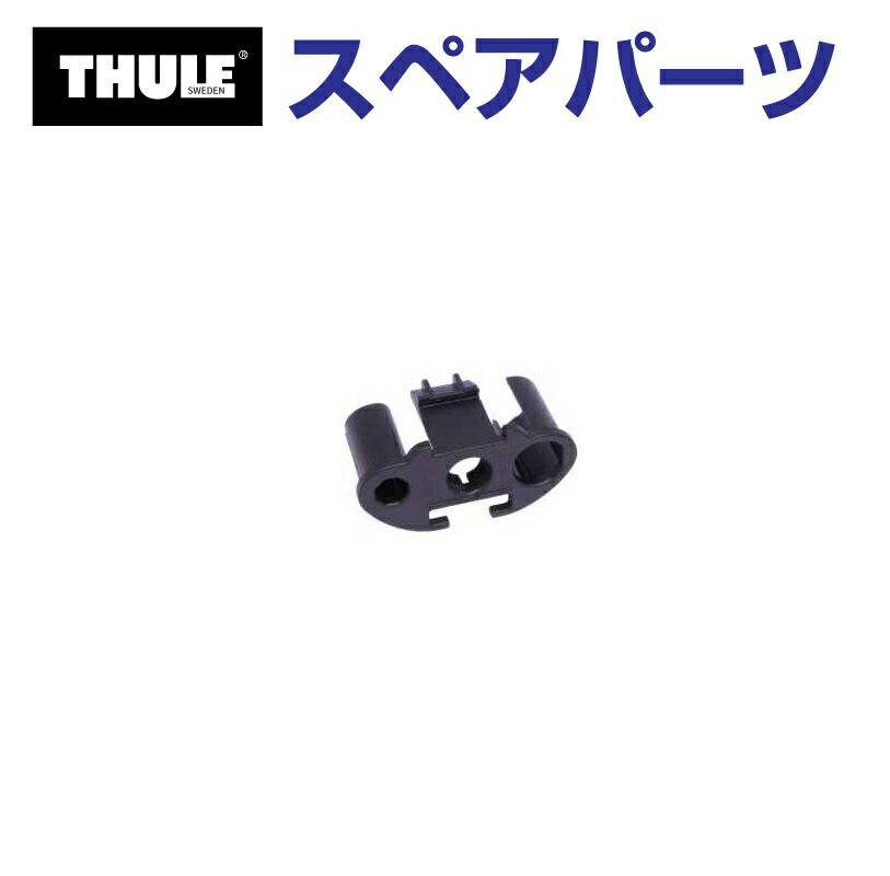 12/1限定5倍P THULE(スーリー) カーキャリア スペアパーツ エアロバーエンドノブガイド TH1500031712 (ベースキャリア Thule AeroBar (OLD))