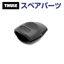THULE(スーリー) カーキャリア スペアパーツ バックルプロテクター 853-3102-03 TH1500034345 (マリンキャリア Thule Sai...