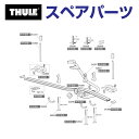8/1限定5倍P・クーポン THULE(スーリー) カーキャリア スペアパーツ クイックストッパーA キーホールツキ TH1500034357 (ルーフマウント...