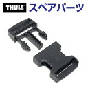 8/1限定5倍P・クーポン THULE(スーリー) カーキャリア スペアパーツ バックル TH1500034401 (ルーフボックス Thule Ranger ...
