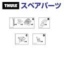 THULE(スーリー) カーキャリア スペアパーツ スキーベンチパーツCセット TH1500034412 (ルーフボックス ルーフボックス用スキーホルダー)