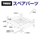 8/1限定5倍P・クーポン THULE(スーリー) カーキャリア スペアパーツ 715ウインドノイズカバー TH1500050042 (バスケット Thule ...