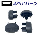 10/1限定5倍P THULE(スーリー) カーキャリア スペアパーツ ニューエアロバーエンドノブ4個イリ TH1500050084 (ベースキャリア Thule AeroBar (NEW))