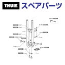 THULE(スーリー) カーキャリア スペアパーツ ウイングノブ TH1500050107 (ルーフマウントサイクルキャリア Thule Wheelholder 545-2)(2)
