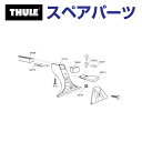 8/1限定5倍P・クーポン THULE(スーリー) カーキャリア スペアパーツ 305ホルダーストッパー TH1500050257