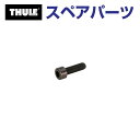 8/1限定5倍P・クーポン THULE(スーリー) カーキャリア スペアパーツ ボルト ウイングバーエッジ TH1500050608 (ベースキャリア Thul...