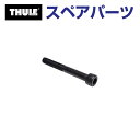8/1限定5倍P・クーポン THULE(スーリー) カーキャリア スペアパーツ ボルト TH1500050617