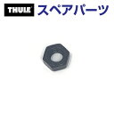 8/1限定5倍P・クーポン THULE(スーリー) カーキャリア スペアパーツ ナット TH1500050627 (ルーフマウントサイクルキャリア Thule ...