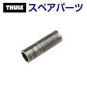 8/1限定5倍P・クーポン THULE(スーリー) カーキャリア スペアパーツ パイプ TH1500050660 (トウバーマウントサイクルキャリア Thule...