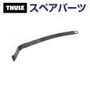 8/1限定5倍P・クーポン THULE(スーリー) カーキャリア スペアパーツ ベルト 532用 TH1500050718 (ルーフマウントサイクルキャリア T...