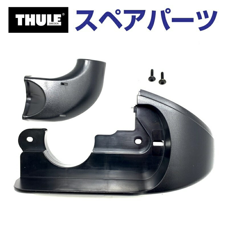 THULE(スーリー) カーキャリア スペアパーツ コーナーカバーR TH1500050823 (トウバーマウントサイクルキャリア Thule EuroClassic G6 928 929)