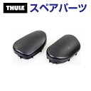 THULE(スーリー) カーキャリア スペアパーツ キャップセット TH1500050826 (トウバーマウントサイクルキャリア Thule EuroClass...
