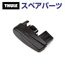 THULE(スーリー) カーキャリア スペアパーツ ウイングバーキャップL TH1500052103 (ベースキャリア Thule WingBar)(2)