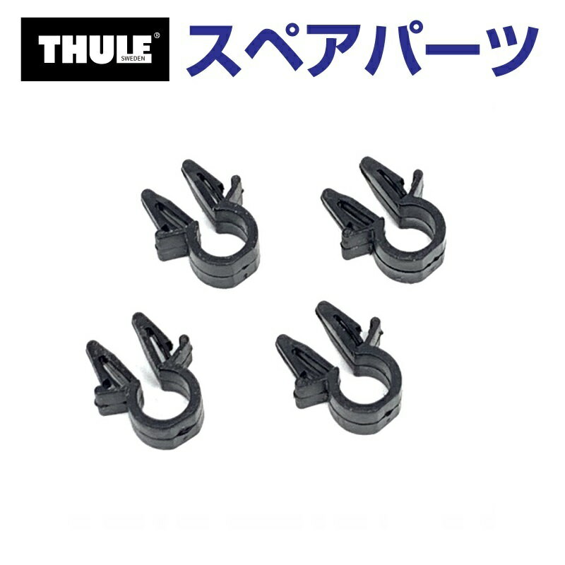 11月20日20時〜P5倍 THULE(スーリー) カーキャリア スペアパーツ ケーブルクリップ TH1500052252 (トウ..