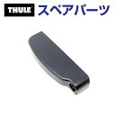 8/1限定5倍P・クーポン THULE(スーリー) カーキャリア スペアパーツ トレイル マウントカバー TH1500052524 (バスケット Thule T...