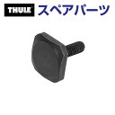 10/1限定5倍P THULE(スーリー) カーキャリア スペアパーツ キャニオン TボルトM6X20 TH1500052526 (バスケット Thule Canyon 859XT)