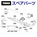 8/1限定5倍P・クーポン THULE(スーリー) カーキャリア スペアパーツ カバー TH1500052922 (ルーフマウントサイクルキャリア Thule ...