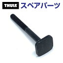 8/1限定5倍P・クーポン THULE(スーリー) カーキャリア スペアパーツ Tトラックボルト 65MM TH1500054126 (ルーフマウントサイクルキ...