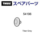8/1限定5倍P・クーポン THULE(スーリー) カーキャリア スペアパーツ リベットカバー チタン TH1500054196 (ルーフボックス Thule ...