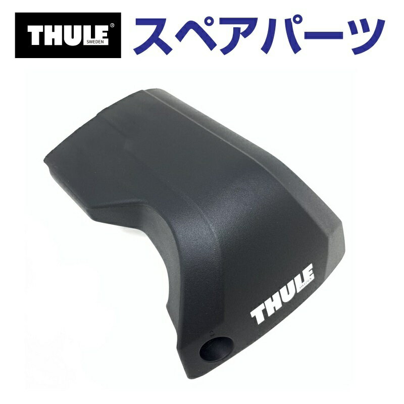 12/1限定5倍P THULE(スーリー) カーキャリア スペアパーツ 7206カバーR(カバーのみ) TH1500054246 (ベースキャリア Thule Edge Flush Rail 7206)