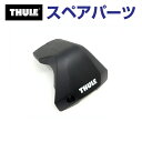 10/1限定5倍P THULE(スーリー) カーキャリア スペアパーツ 7205カバーR(カバーのみ) TH1500054250 (ベースキャリア Thule Edge Clamp 7205)