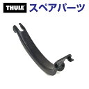 10/1限定5倍P THULE(スーリー) カーキャリア スペアパーツ クランプ TH1500054483 (ルーフマウントサイクルキャリア Thule FastRide 564)