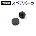 8/1限定5倍P・クーポン THULE(スーリー) カーキャリア スペアパーツ アウトウェイ アジャストノブ TH1500054524
