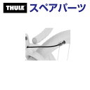 8/1限定5倍P・クーポン THULE(スーリー) カーキャリア スペアパーツ アウトウェイ ロック TH1500054530