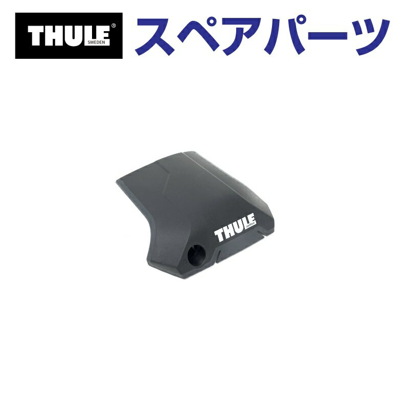 12/1限定5倍P THULE(スーリー) カーキャリア スペアパーツ 7204カバーR TH1500054746 (ベースキャリア Thule Edge Raised Rail 7204)