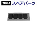 THULE(スーリー) カーキャリア スペアパーツ フェアリング ホゴパッド US TH1500056248 (フェアリング Thule FAIRING 870...
