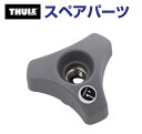 8/1限定5倍P・クーポン THULE(スーリー) カーキャリア スペアパーツ ウイングノブ US TH753078315 (フェアリング Thule AirS...