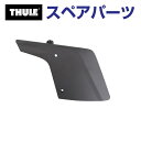 8/1限定5倍P・クーポン THULE(スーリー) カーキャリア スペアパーツ ウイングR US TH8528579001 (フェアリング Thule AirScreen 870200 870201 870202 870203)