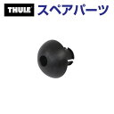8/1限定5倍P・クーポン THULE(スーリー) カーキャリア スペアパーツ ボールオス US TH8528596001 (フェアリング Thule AirScreen 8700 8701 8702 8703)