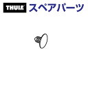 8/1限定5倍P・クーポン THULE(スーリー) カーキャリア スペアパーツ リベット US TH8528673001 (フェアリング Thule AirSc...