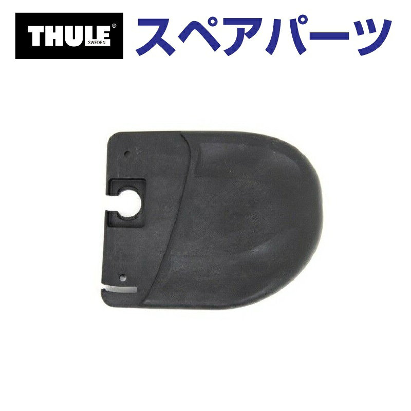 THULE(スーリー) カーキャリア スペアパーツ フェアリング ウイング L US TH8535476 (フェアリング Thule FAIRING 870XT 871XT 872XT 873XT)
