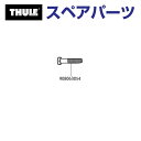 8/1限定5倍P・クーポン THULE(スーリー) カーキャリア スペアパーツ スクリュー US TH908063054 (フェアリング Thule AirSc...