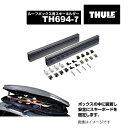 8/1限定5倍P・クーポン THULE(スーリー) ウィンタースポーツキャリア ルーフボックス700用 スキーホルダー 58cm TH694-7