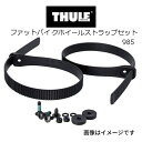 10/1限定5倍P THULE(スーリー) サイクルキャリア ファットバイクストラップ TH985